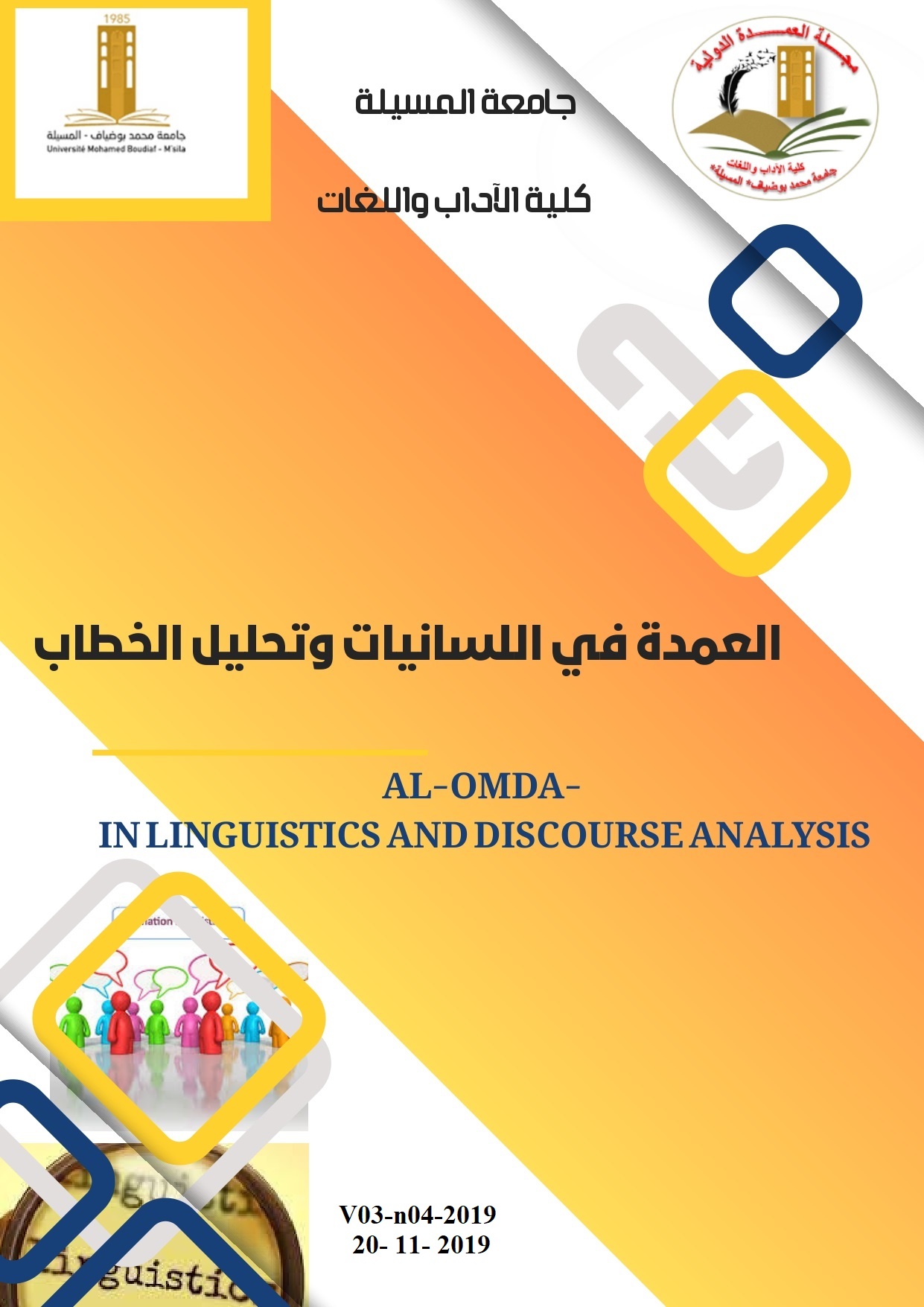 					View Vol. 3 No. 4 (2019): مجلة العمدة
				