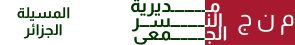 م ن ج